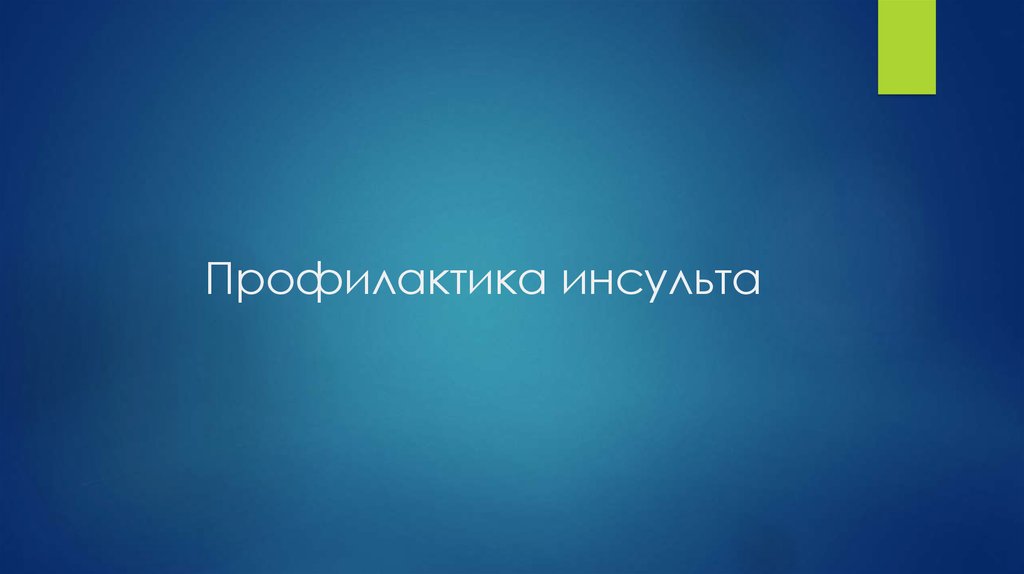 Профилактика инсульта