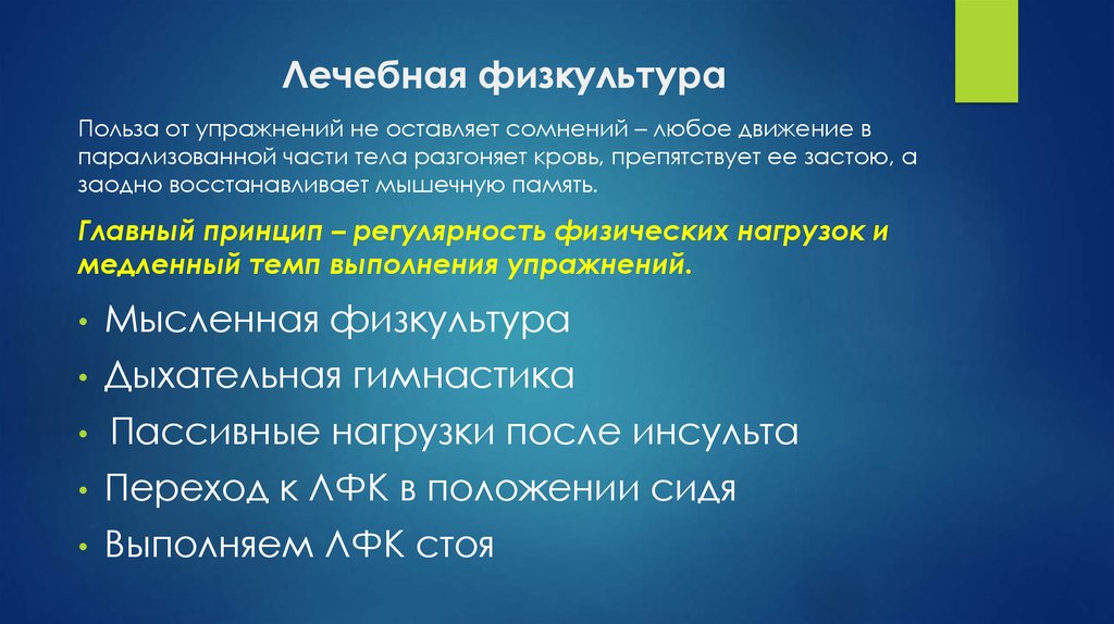 Лечебная физкультура