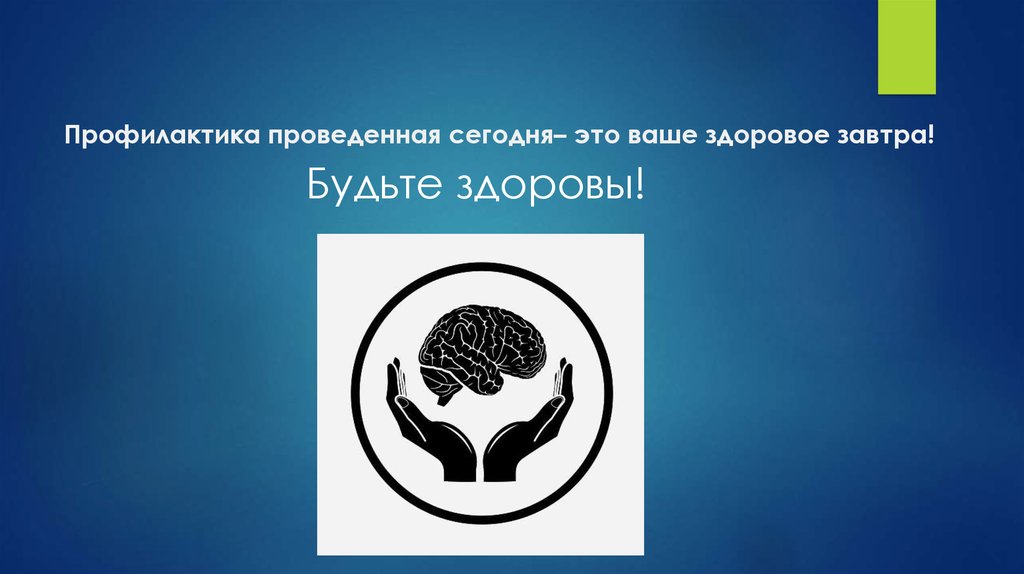 Профилактика проведенная сегодня– это ваше здоровое завтра!