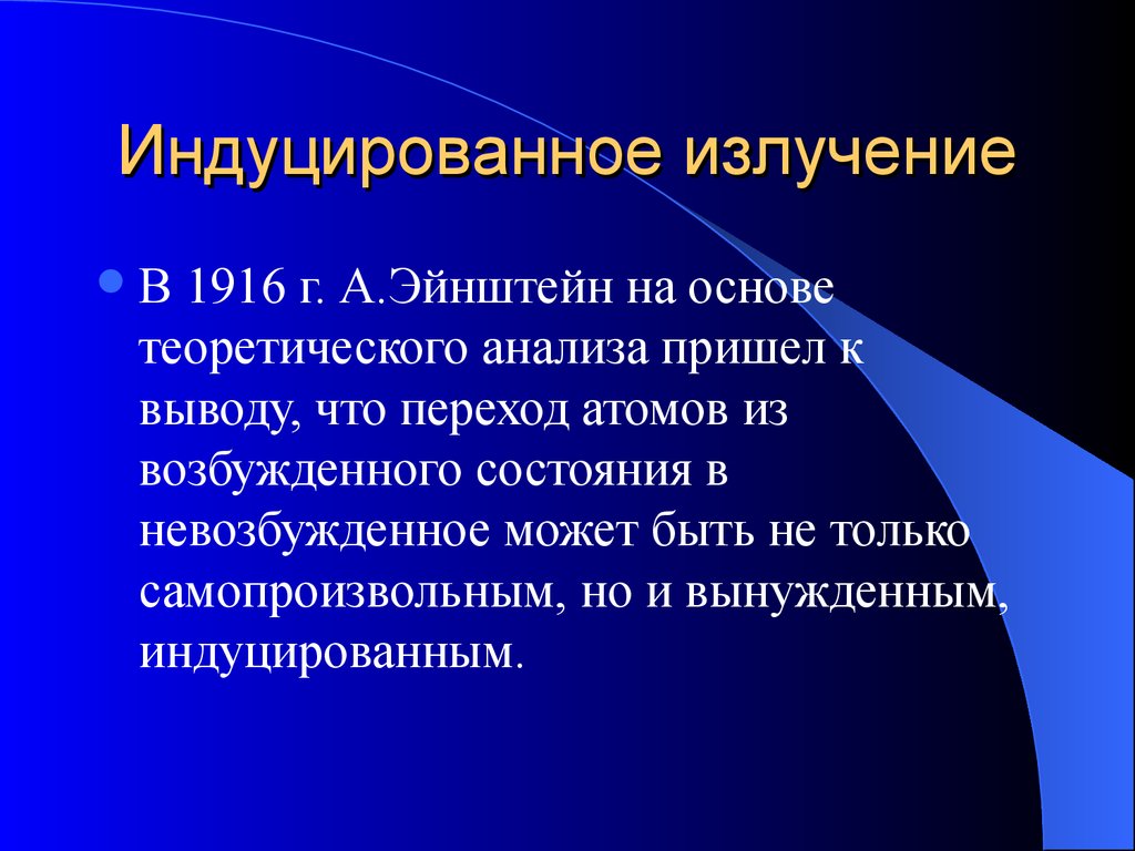 Какой процесс называют излучением. Индуцированное излучение. Индуцированные излучения это. Индуцированное излучение лазера. Индуцированное излучение источники.