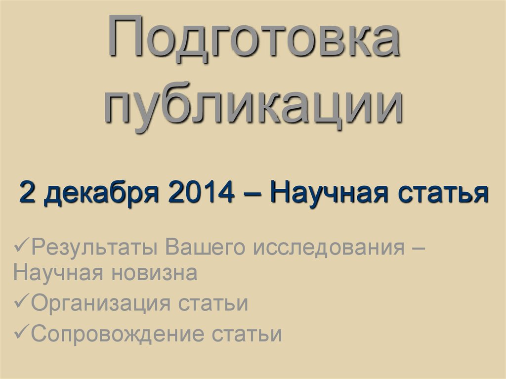 Подготовить публикацию. Подготовка публикаций.