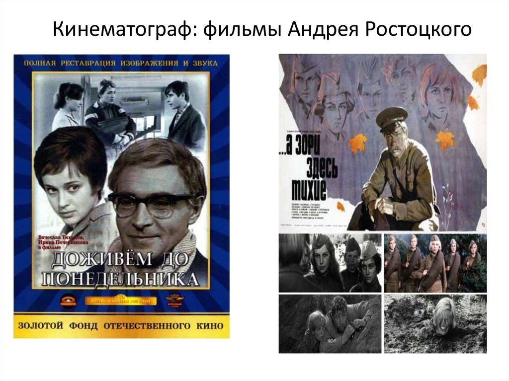 Кинематограф: фильмы Андрея Ростоцкого