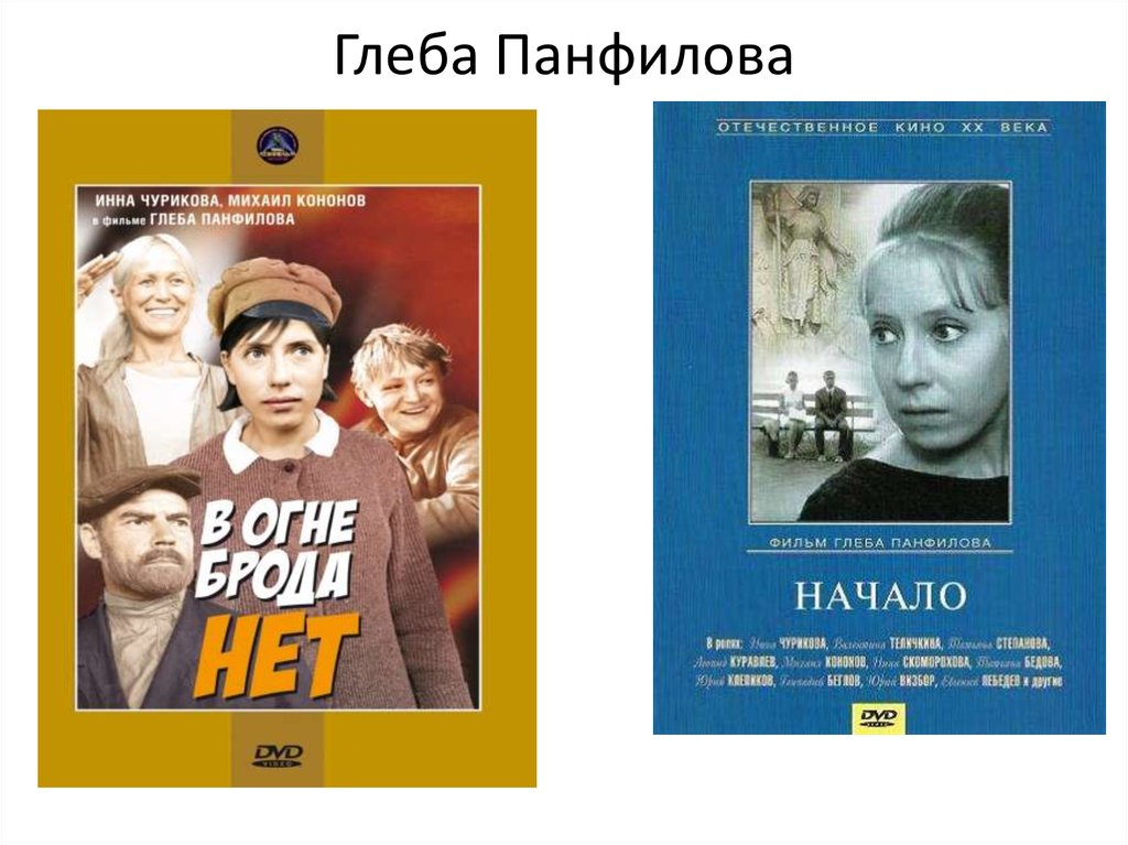 Глеба Панфилова