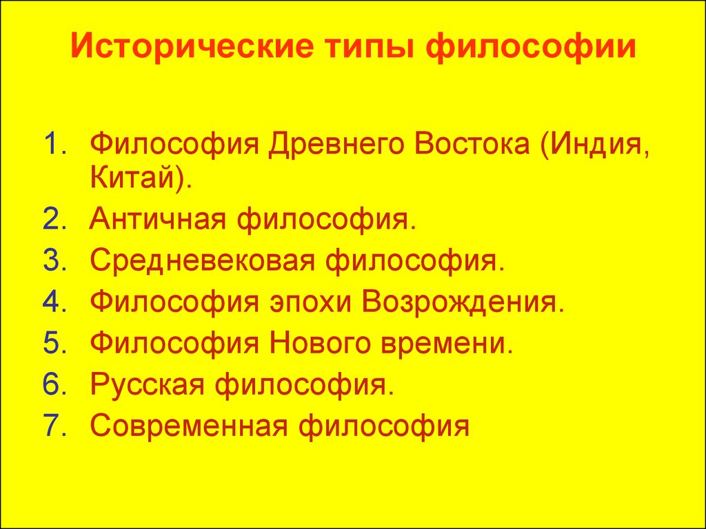 Исторически философский. Исторические типы философии. Типы философии. Исторические типы философии таблица. Исторические типы развития философии.