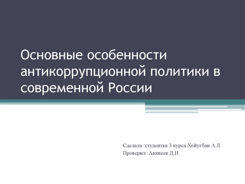 Антикоррупционная политика россии презентация