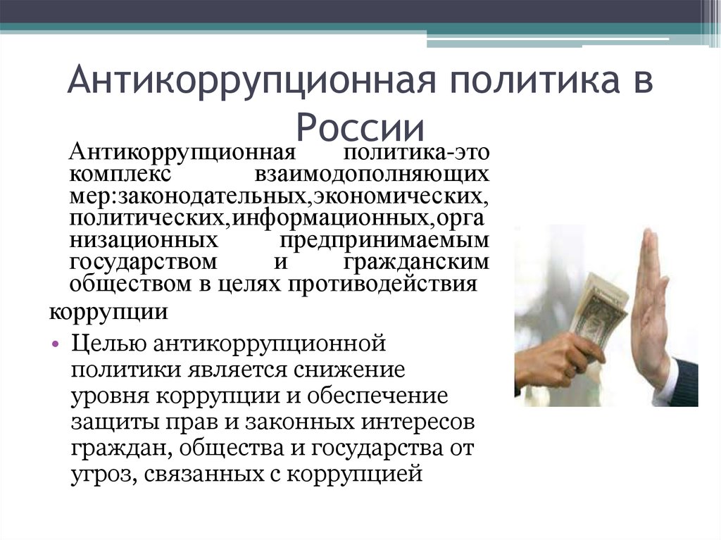 Антикоррупционная политика учреждения