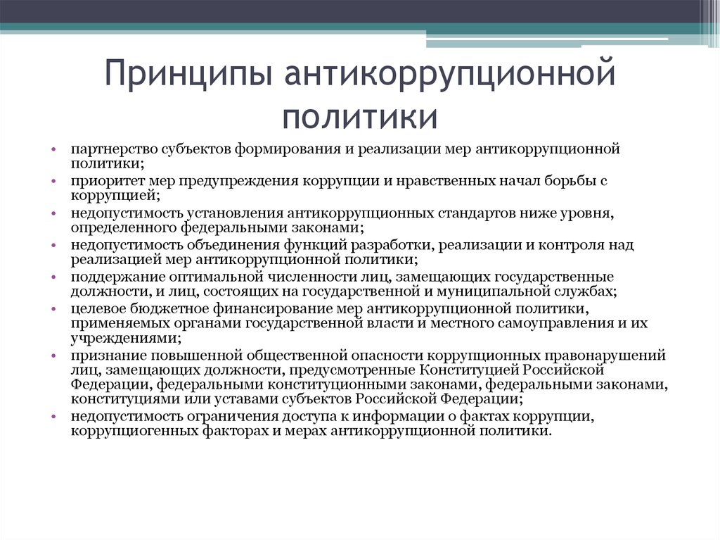 Положение о антикоррупционной политике в организации образец