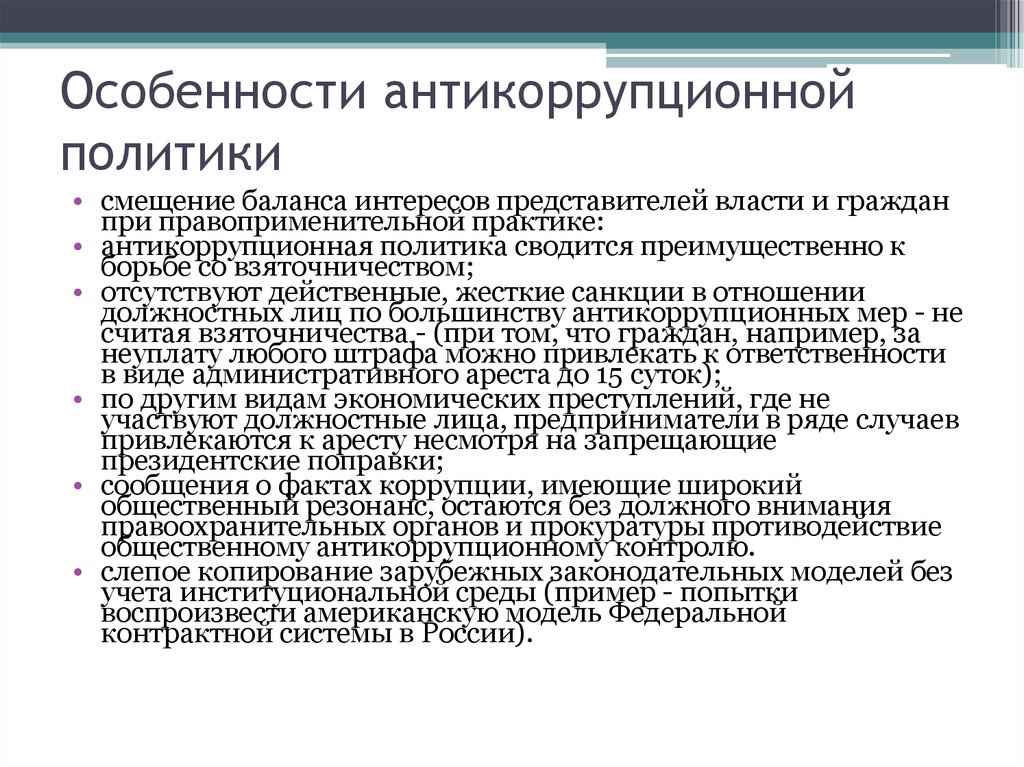 Антикоррупционная политика в россии презентация