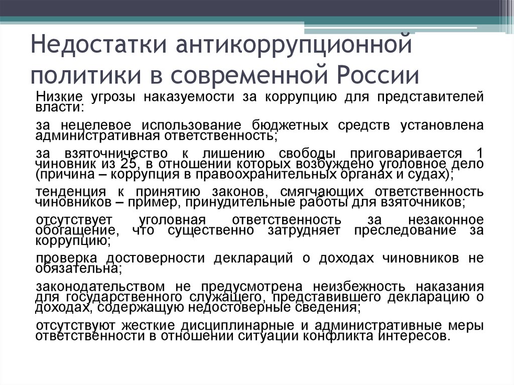 Антикоррупционная политика в рф презентация