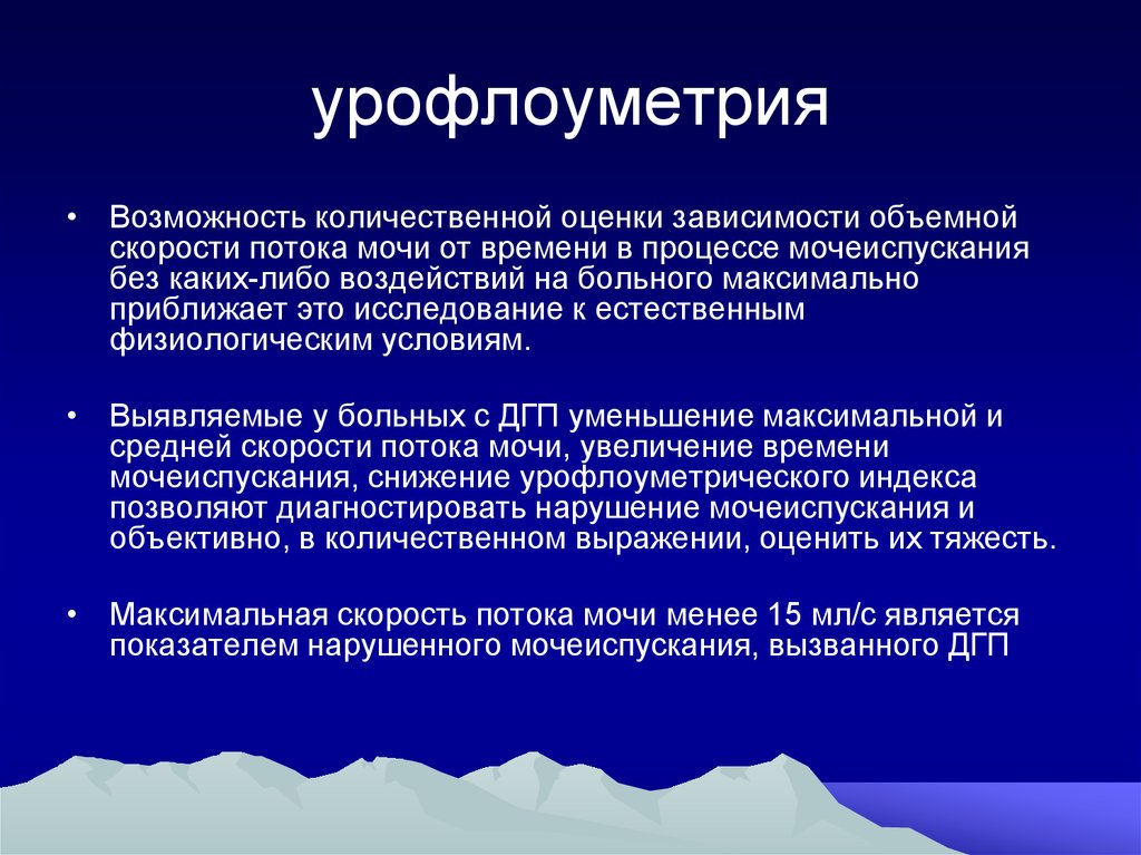 Что такое урофлоуметрия. Урофлоуметрия. Заключение урофлоуметрии. Урофлоуметрия предстательной железы. Урофлоуметрия ДГПЖ.