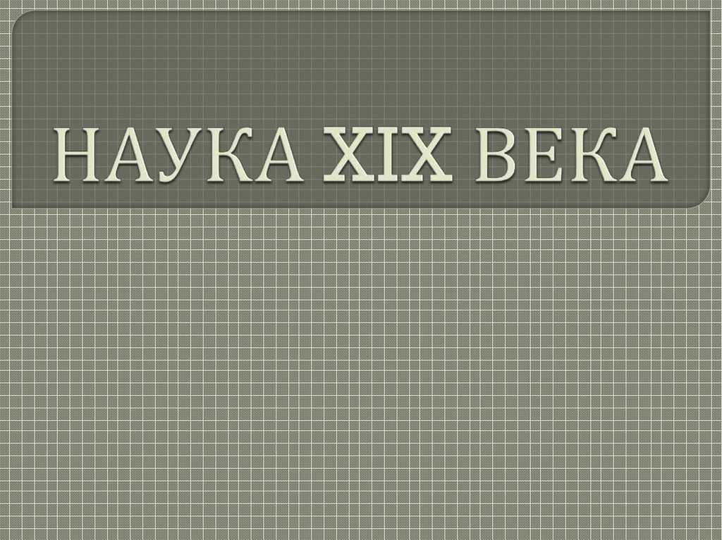 Наука 19 века