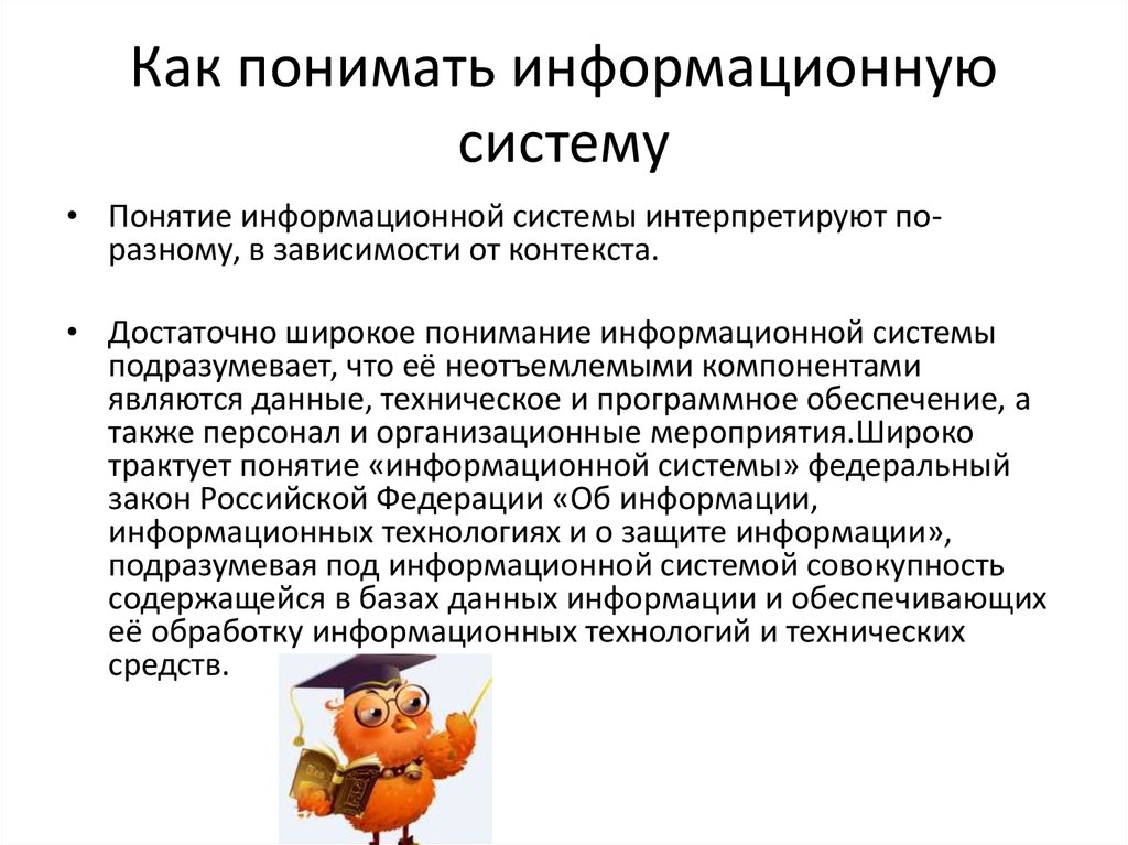 Понять система. Понятие, тождественное понятию «информационная система». Как понять информативно. Неотъемлемыми компонентами информационной системы являются. Что понимают информационной системой.