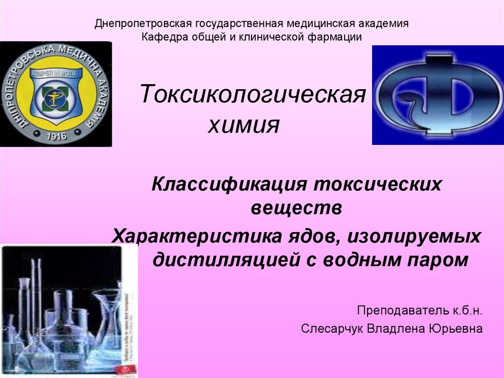 Днепропетровская государственная медицинская академия Кафедра общей и клинической фармации