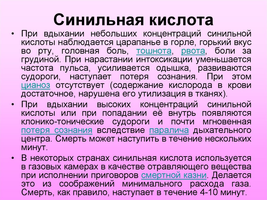 Действие кислоты на человека. Синильная кислота. Синильнильная кислота. Синильная кислота это СДЯВ.