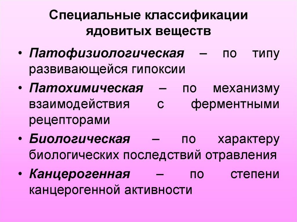 Классификация токсических веществ. Классификация ядовитых веществ. Патофизиологическая классификация ядов. Ядовитые вещества и их классификация.