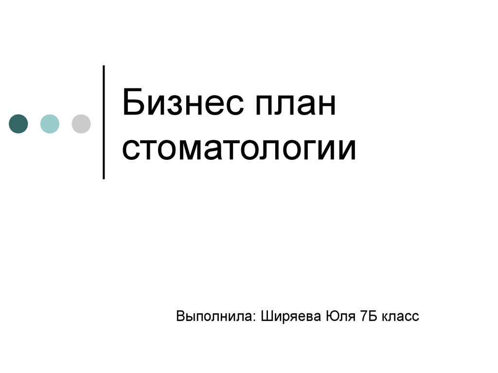 Бизнес план стоматологической клиники с расчетами