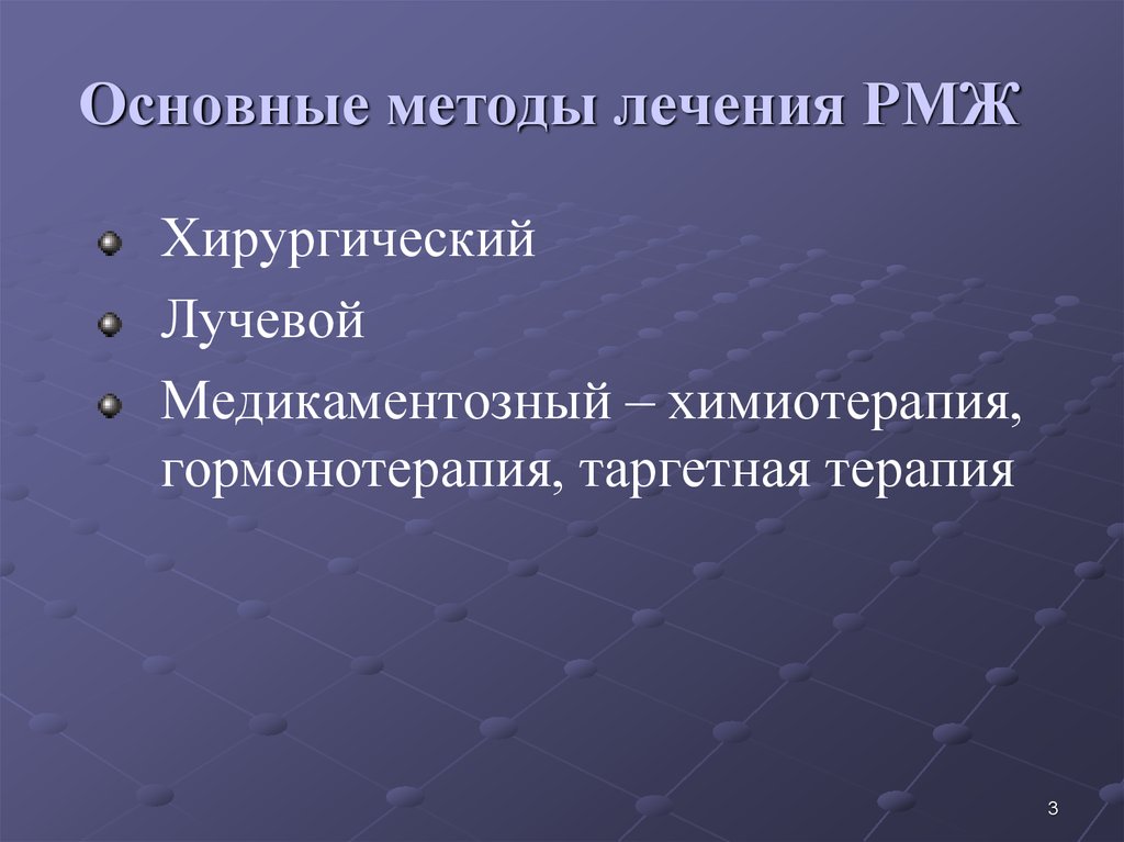 Основные методы лечения РМЖ
