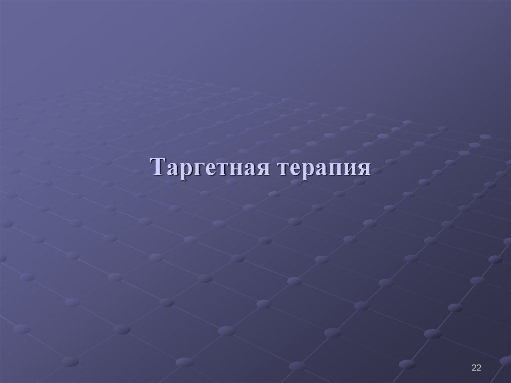 Таргетная терапия