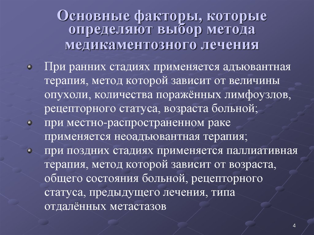 Основные факторы, которые определяют выбор метода медикаментозного лечения