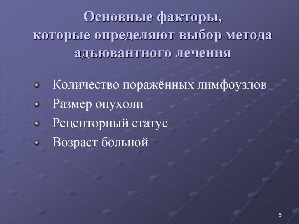 Основные факторы, которые определяют выбор метода адъювантного лечения