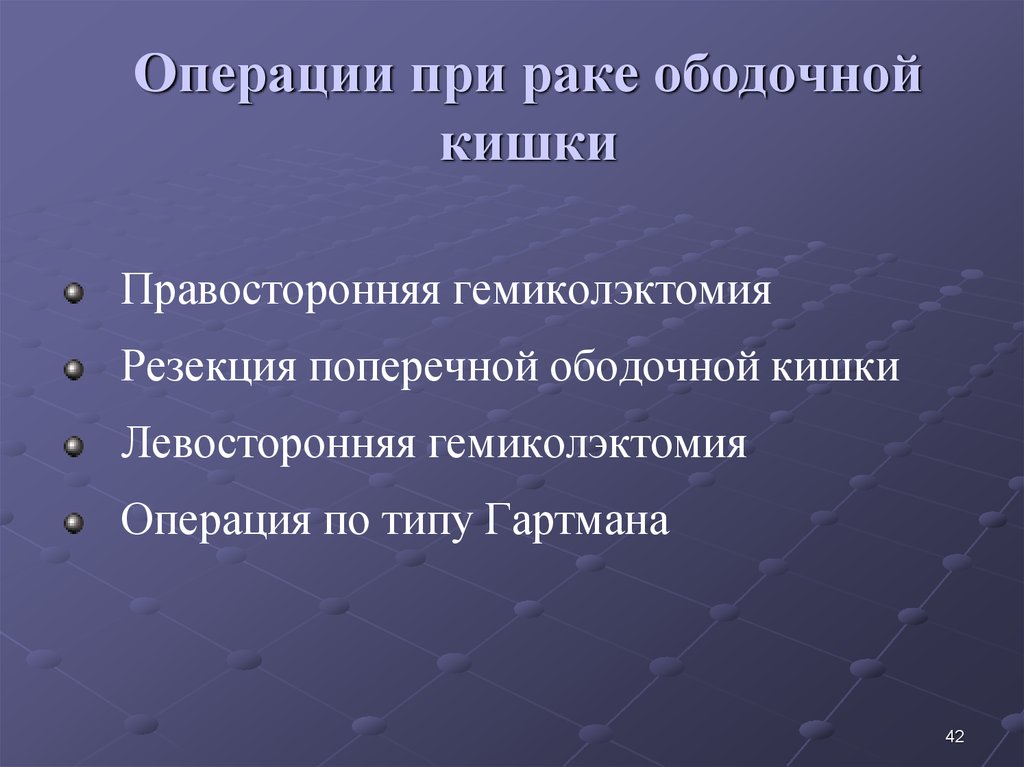 Операции при раке ободочной кишки