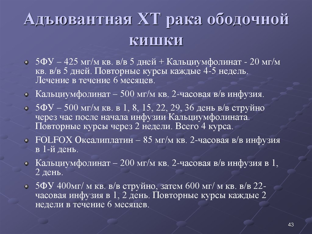 Адъювантная ХТ рака ободочной кишки
