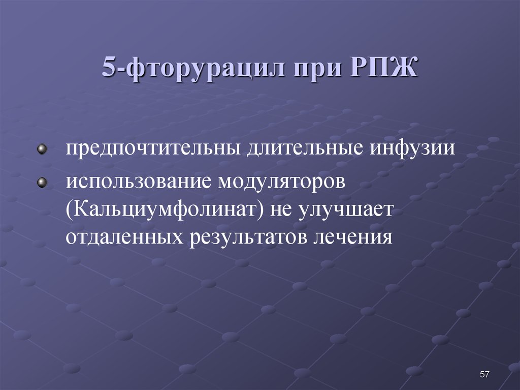 5-фторурацил при РПЖ