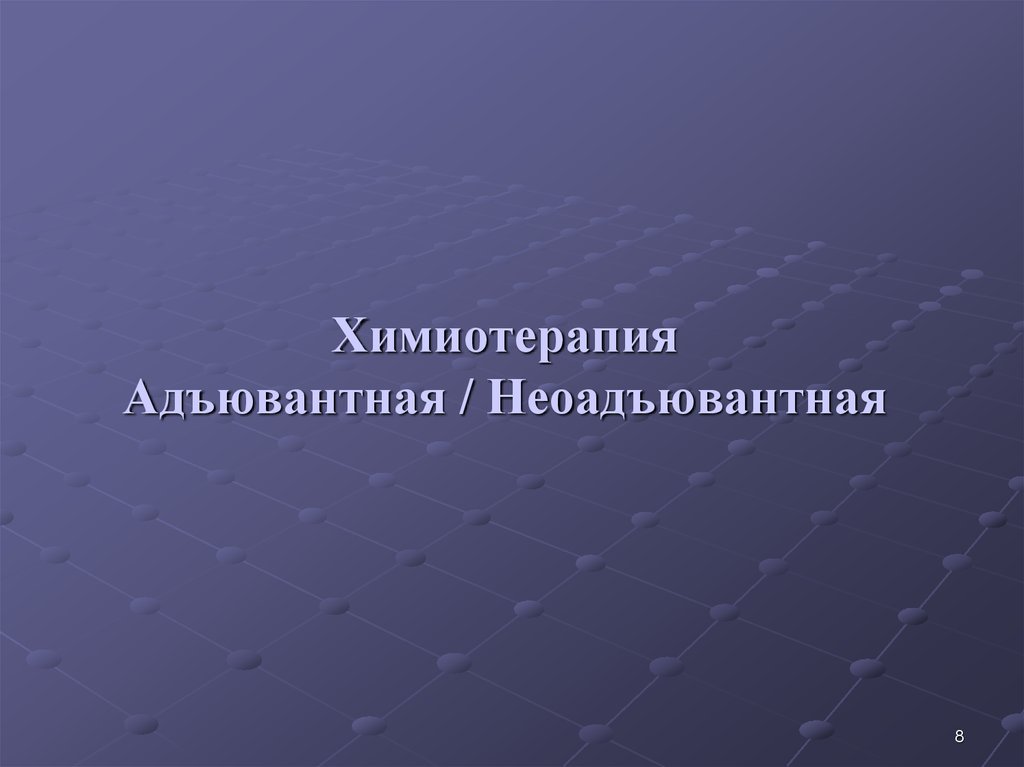 Химиотерапия Адъювантная / Неоадъювантная