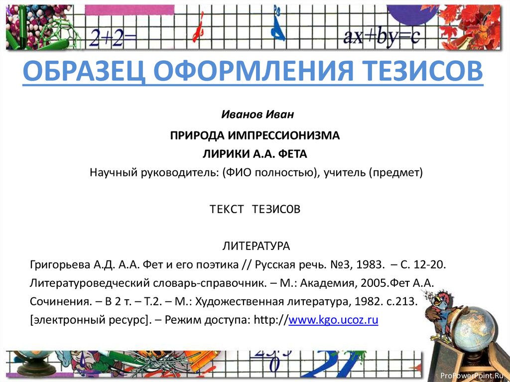 Тезисы конференции. Пример оформления тезисов. Образец оформления тезисов доклада. Оформление тезиса образец. Оформление тезисов для конференции пример.