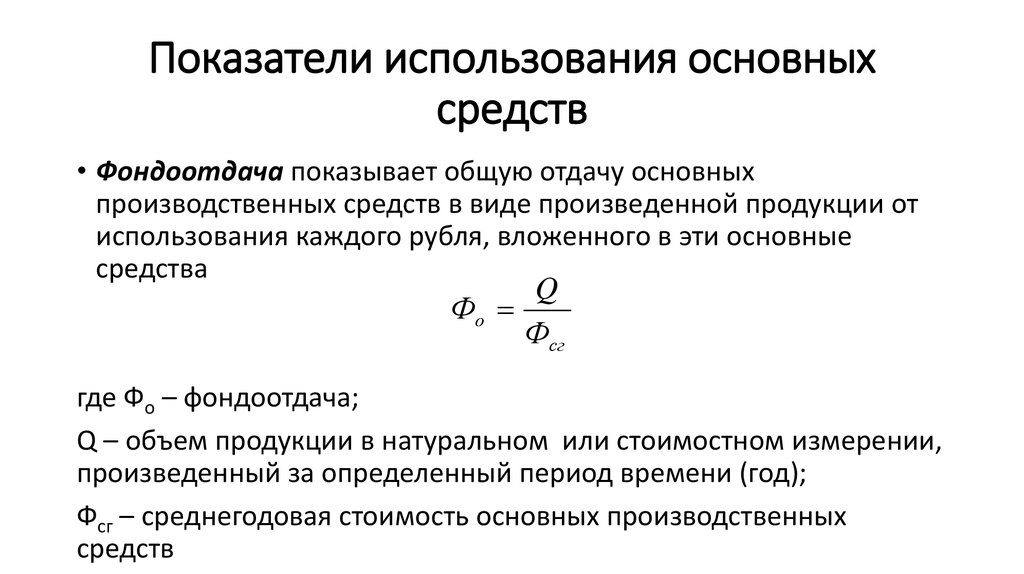 Коэффициент использования основных фондов