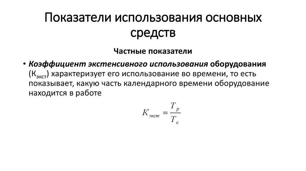 Показатели интенсивного использования