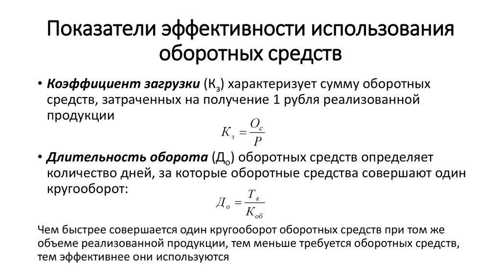 Показатели эффективности использования оборотных средств. Формула эффективность использования оборотных средств предприятия. Как рассчитать эффективность использования оборотных средств. 24. Показатели эффективности использования оборотных средств.. Показатели эффективности использования оборотных фондов.