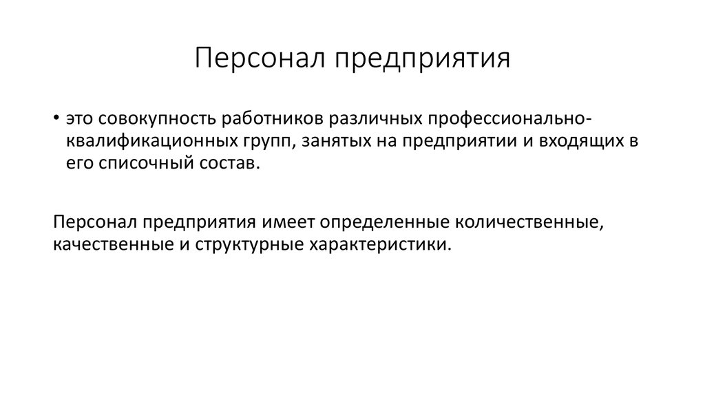 Характеристики кадров. Персонал предприятия. Персонал предприятийтэто. Определение персонала предприятия. Персонал предприятия делится на.