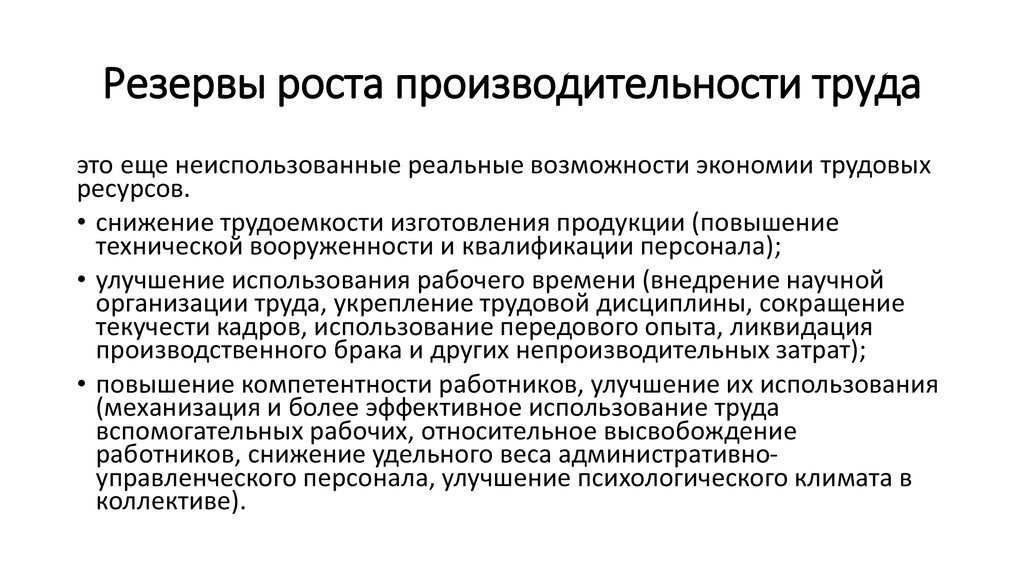 Резервы это упущенные возможности повышения эффективности производства относительно плана