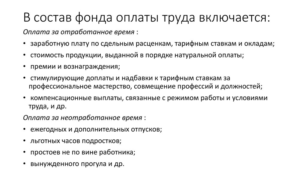 Входят ли премии. Состав фонда оплаты труда. Состав фонда оплаты труда кратко. В состав фонда оплаты труда включают. В состав фонда заработной платы включается.