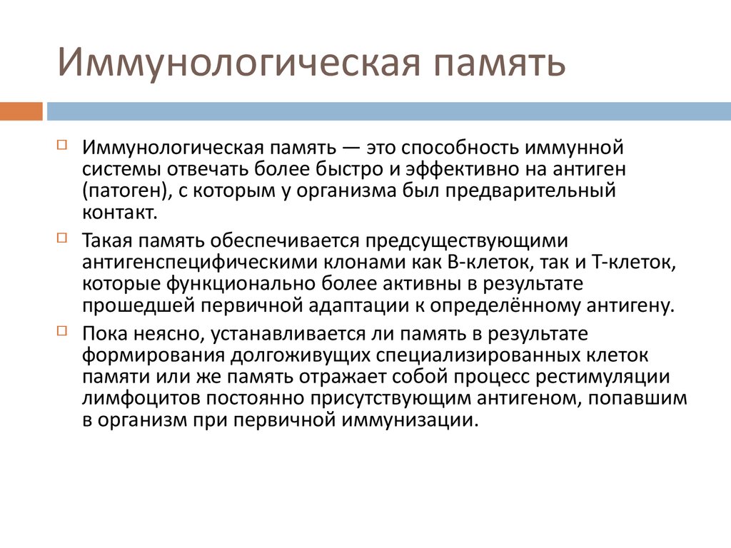 Как иммунизация влияет на иммунитет организма человека. Механизмы формирования иммунологической памяти. Формирование иммунологической памяти иммунология. Иммунологическая память способы индукции механизм. Опишите механизмы формирования иммунологической памяти..