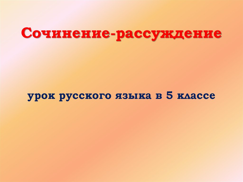 Презентация сочинение рассуждение 7 класс презентация