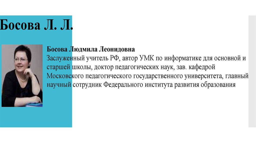 Презентации 7 босова. Босова Людмила Леонидовна. Босова Людмила Леонидовна фото. Босова Людмила Леонидовна Информатика. Босова Людмила Леонидовна биография.