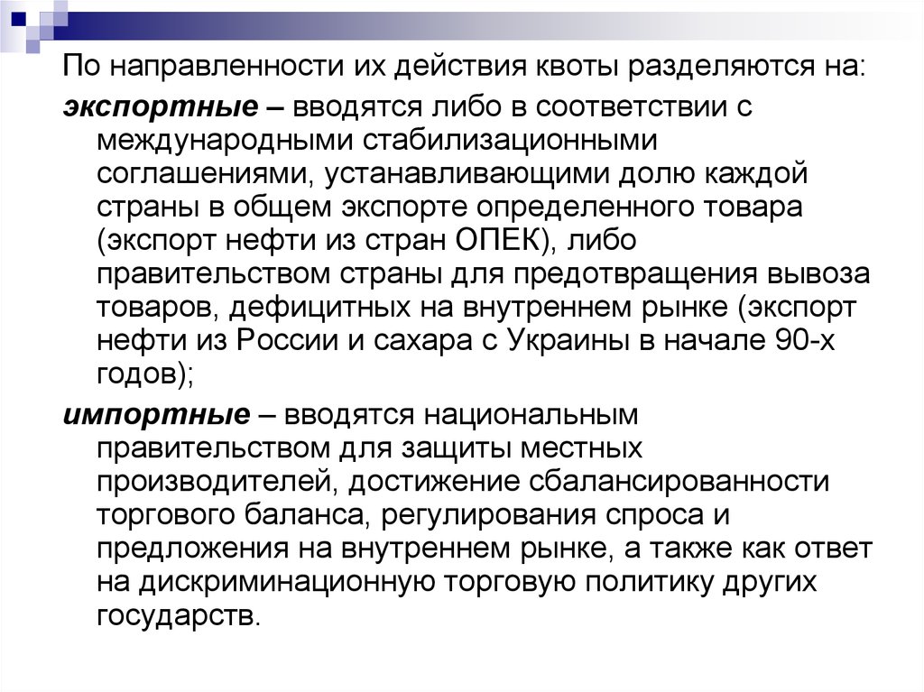 Отдельная квота бви. Нетарифная политика. Экспортные квоты вводятся государством для. Виды импортных квот. Отдельная квота это.