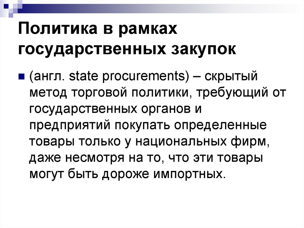 Скрытый способ. • Политика государственных закупок. Скрытый метод торговой политики. Политика по закупкам. Политика в рамках госзакупок.