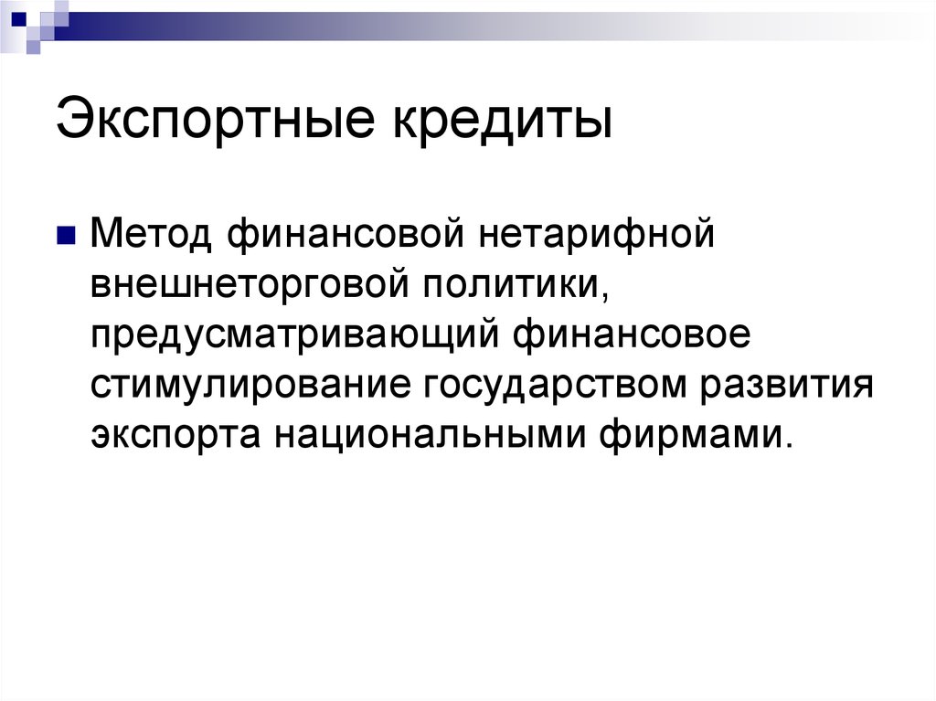 Политика предусматривающая. Экспортное кредитование. Экспортные кредиты. Нетарифный метод экспортные кредитование. Нетарифная политика.