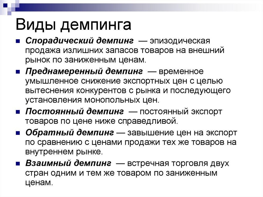 Демпинг это. Виды демпинга. Цели демпинга. Спорадический демпинг. Ценовой демпинг.