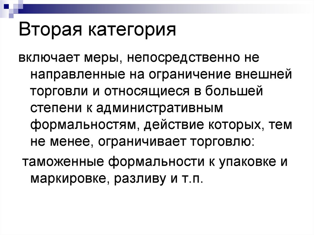 Ограничение торговли. Вторая категория. Категория а2. Степень формальности. Ограничение для категории а2.