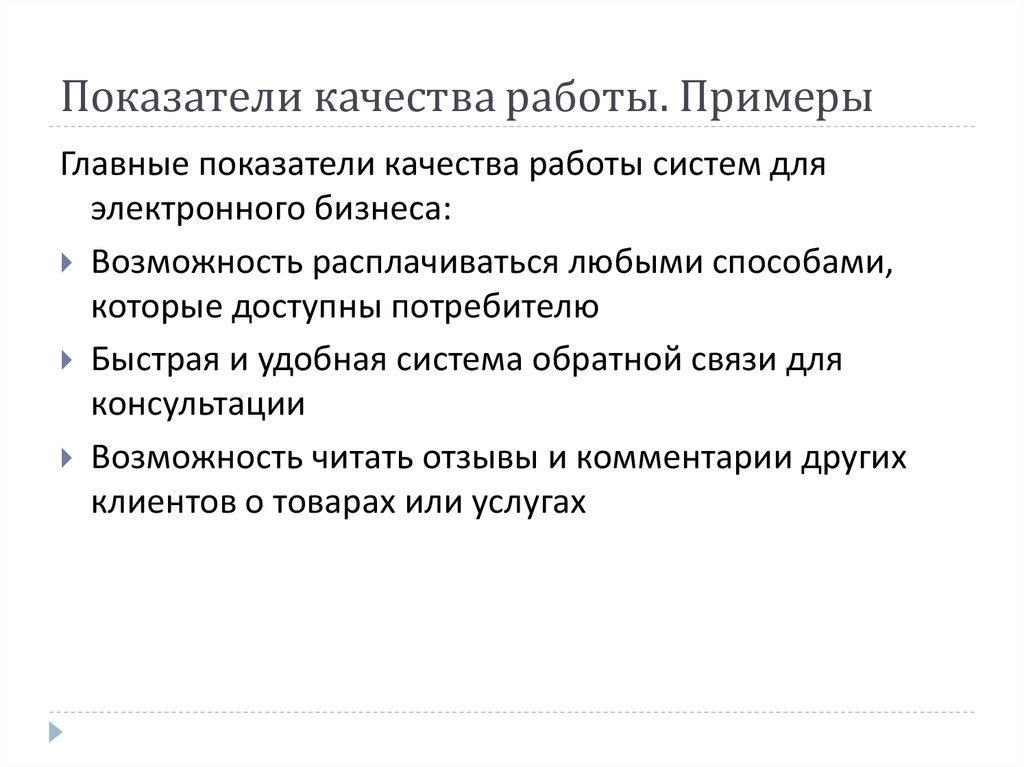 Показатели качества работы. Основные критерии электронного офиса.