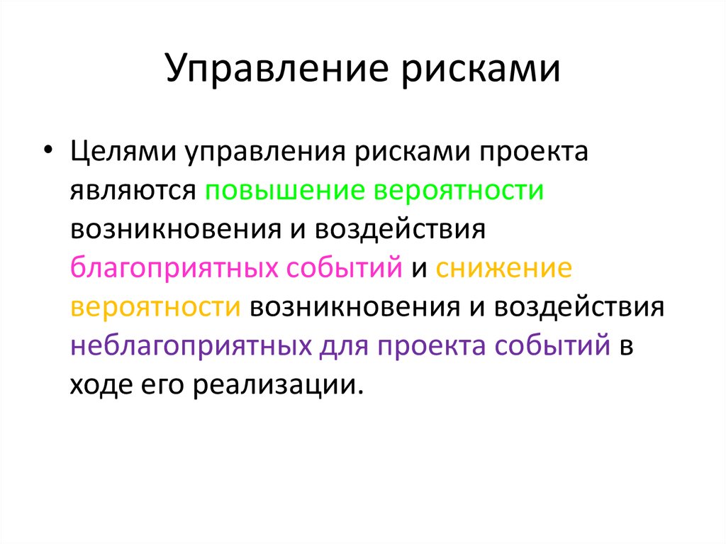 В чем заключается цель управления рисками проекта