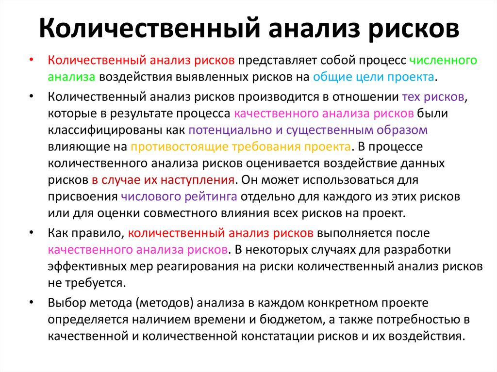 Качественный риск. Количественная оценка рисков проекта. Количественная оценка риска проекта. Схема количественного анализа риска. Метод количественного анализа рисков.