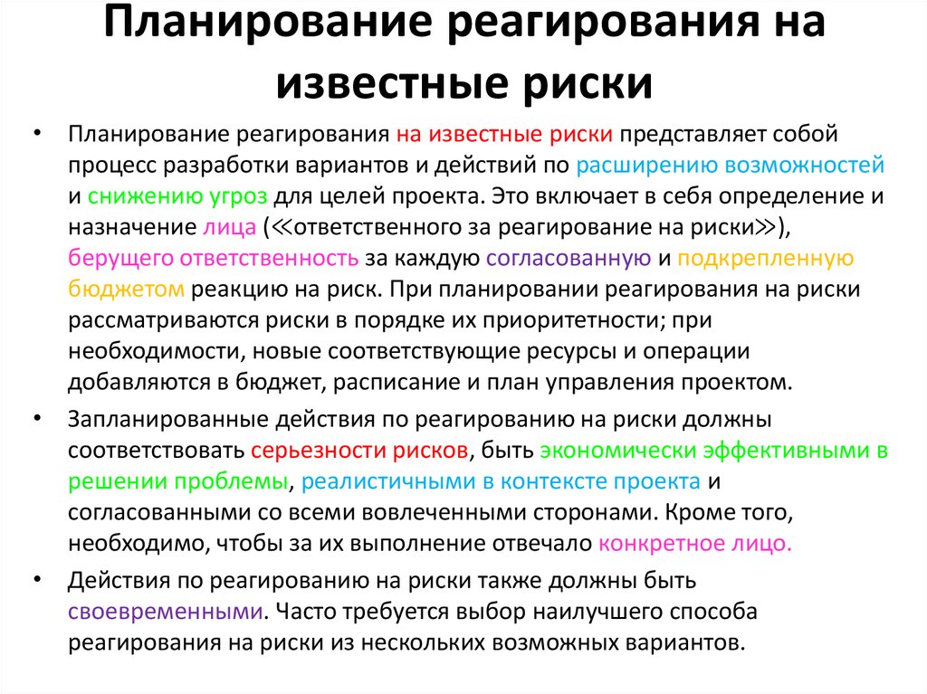 Риск превышает. Планирование реагирования на риски. Планы реагирования на риски по проекту. Процесс планирования реагирования на риски. Планирование мер реагирования на риски.