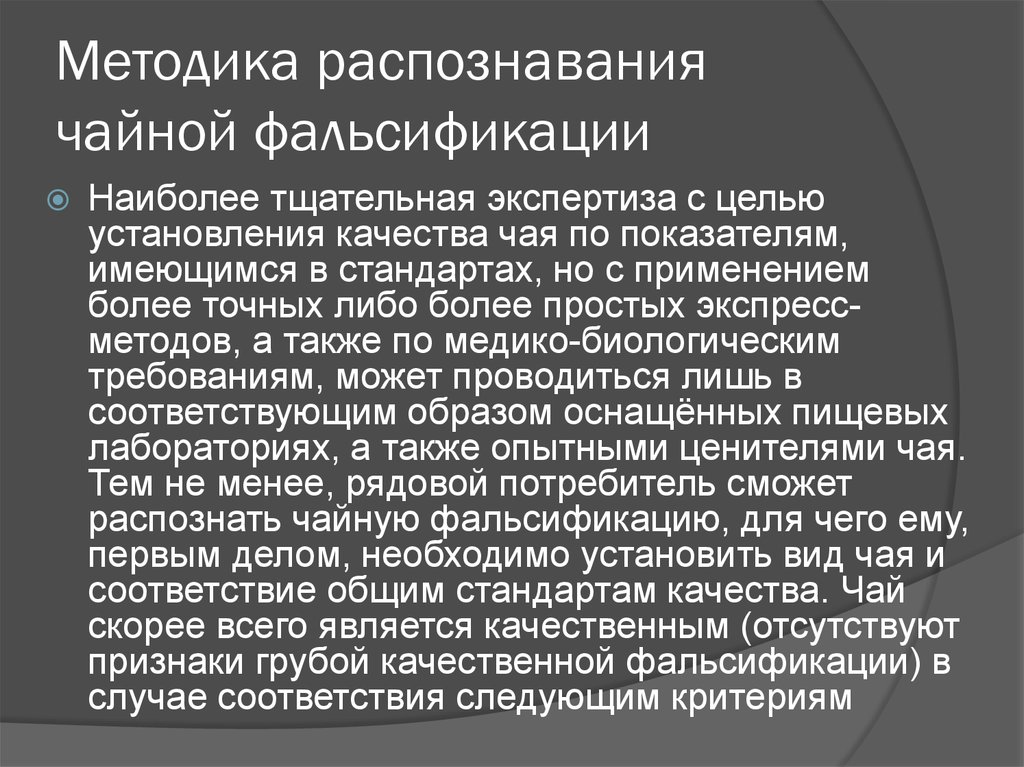 Фальсификация цели. Методы обнаружения фальсификации чая. Виды фальсификации чая.