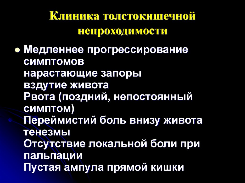 Клиническая картина острой обтурационной толстокишечной непроходимости характеризуется