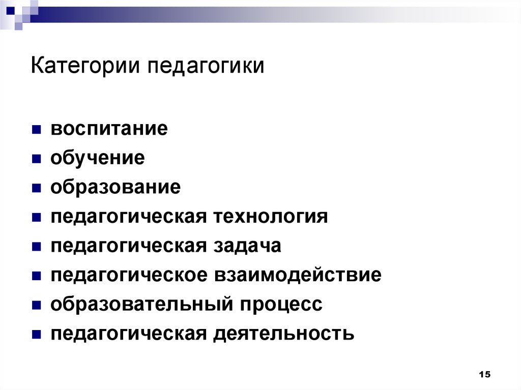 Основные категории педагогики. Категории педагогики. Педагогические категории в педагогике. Категории психологии и педагогики. Основные категории педагогики презентация.